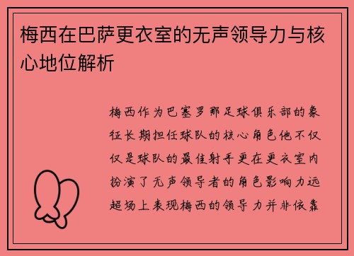 梅西在巴萨更衣室的无声领导力与核心地位解析 梅西在巴萨更衣室的无声领导力与核心地位解析