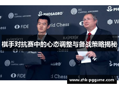 棋手对抗赛中的心态调整与备战策略揭秘 棋手对抗赛中的心态调整与备战策略揭秘