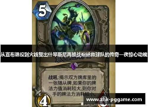 从宣布退役到火线复出什琴斯尼再披战袍拯救球队的传奇一夜惊心动魄 从宣布退役到火线复出什琴斯尼再披战袍拯救球队的传奇一夜惊心动魄