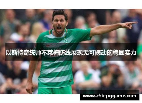 以斯特奇统帅不莱梅防线展现无可撼动的稳固实力 以斯特奇统帅不莱梅防线展现无可撼动的稳固实力