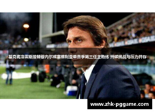基克弗洛雷斯接替穆内尔成塞维利亚单赛季第三任主教练 持续挑战与压力并存 基克弗洛雷斯接替穆内尔成塞维利亚单赛季第三任主教练 持续挑战与压力并存