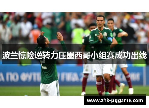波兰惊险逆转力压墨西哥小组赛成功出线