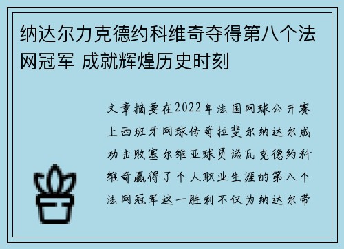 纳达尔力克德约科维奇夺得第八个法网冠军 成就辉煌历史时刻 纳达尔力克德约科维奇夺得第八个法网冠军 成就辉煌历史时刻