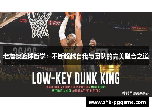 老詹谈篮球哲学：不断超越自我与团队的完美融合之道