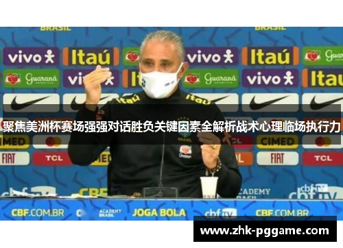 聚焦美洲杯赛场强强对话胜负关键因素全解析战术心理临场执行力