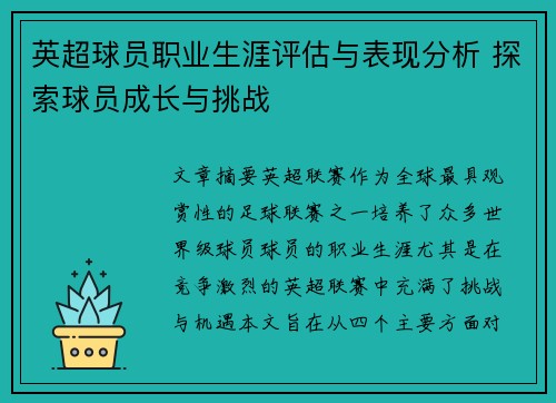 英超球员职业生涯评估与表现分析 探索球员成长与挑战
