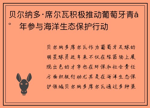 贝尔纳多·席尔瓦积极推动葡萄牙青少年参与海洋生态保护行动