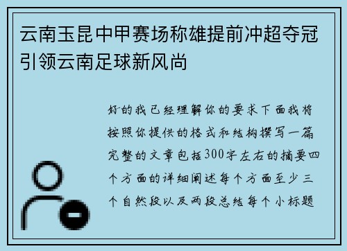 云南玉昆中甲赛场称雄提前冲超夺冠引领云南足球新风尚 云南玉昆中甲赛场称雄提前冲超夺冠引领云南足球新风尚