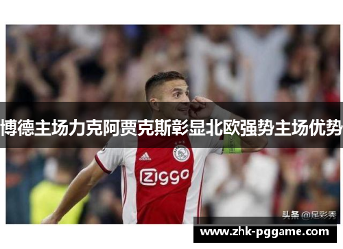 博德主场力克阿贾克斯彰显北欧强势主场优势 博德主场力克阿贾克斯彰显北欧强势主场优势