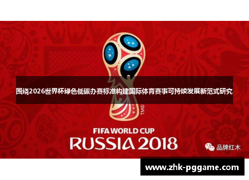 围绕2026世界杯绿色低碳办赛标准构建国际体育赛事可持续发展新范式研究