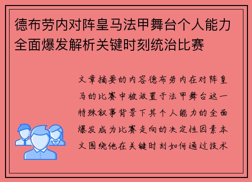 德布劳内对阵皇马法甲舞台个人能力全面爆发解析关键时刻统治比赛 德布劳内对阵皇马法甲舞台个人能力全面爆发解析关键时刻统治比赛