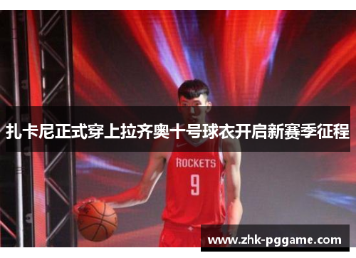 扎卡尼正式穿上拉齐奥十号球衣开启新赛季征程 扎卡尼正式穿上拉齐奥十号球衣开启新赛季征程