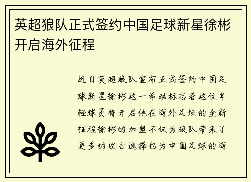 英超狼队正式签约中国足球新星徐彬开启海外征程