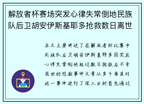 解放者杯赛场突发心律失常倒地民族队后卫胡安伊斯基耶多抢救数日离世