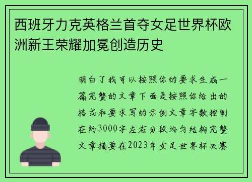西班牙力克英格兰首夺女足世界杯欧洲新王荣耀加冕创造历史 西班牙力克英格兰首夺女足世界杯欧洲新王荣耀加冕创造历史