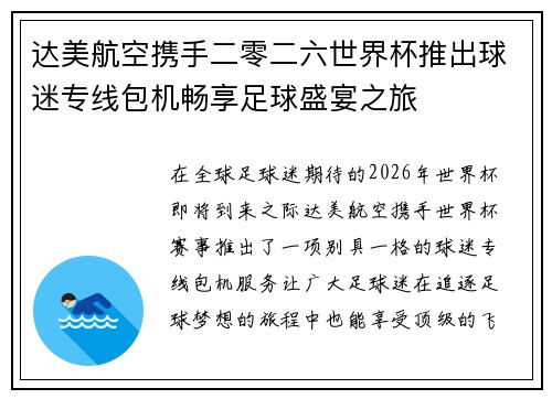 达美航空携手二零二六世界杯推出球迷专线包机畅享足球盛宴之旅