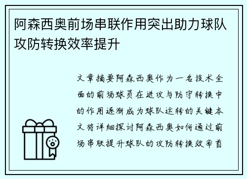 阿森西奥前场串联作用突出助力球队攻防转换效率提升