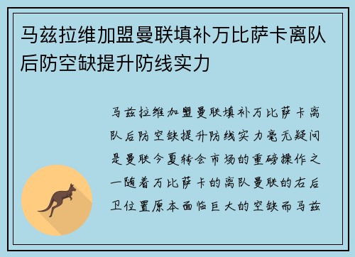 马兹拉维加盟曼联填补万比萨卡离队后防空缺提升防线实力 马兹拉维加盟曼联填补万比萨卡离队后防空缺提升防线实力