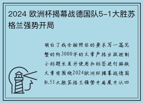 2024 欧洲杯揭幕战德国队5-1大胜苏格兰强势开局 2024 欧洲杯揭幕战德国队5-1大胜苏格兰强势开局