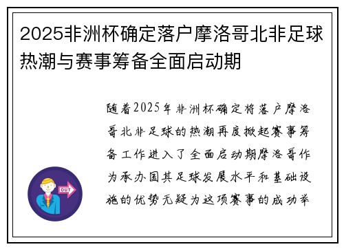 2025非洲杯确定落户摩洛哥北非足球热潮与赛事筹备全面启动期 2025非洲杯确定落户摩洛哥北非足球热潮与赛事筹备全面启动期