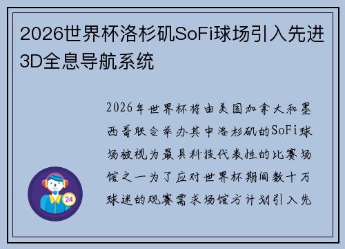 2026世界杯洛杉矶SoFi球场引入先进3D全息导航系统