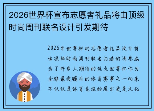 2026世界杯宣布志愿者礼品将由顶级时尚周刊联名设计引发期待 2026世界杯宣布志愿者礼品将由顶级时尚周刊联名设计引发期待