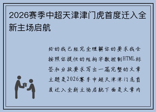 2026赛季中超天津津门虎首度迁入全新主场启航 2026赛季中超天津津门虎首度迁入全新主场启航