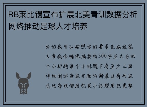 RB莱比锡宣布扩展北美青训数据分析网络推动足球人才培养 RB莱比锡宣布扩展北美青训数据分析网络推动足球人才培养