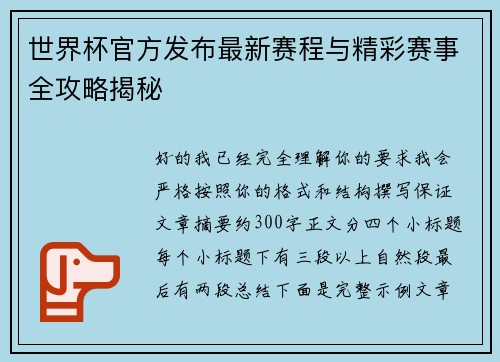 世界杯官方发布最新赛程与精彩赛事全攻略揭秘 世界杯官方发布最新赛程与精彩赛事全攻略揭秘