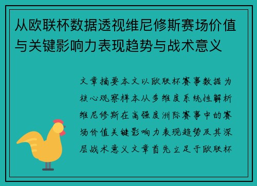 从欧联杯数据透视维尼修斯赛场价值与关键影响力表现趋势与战术意义 从欧联杯数据透视维尼修斯赛场价值与关键影响力表现趋势与战术意义
