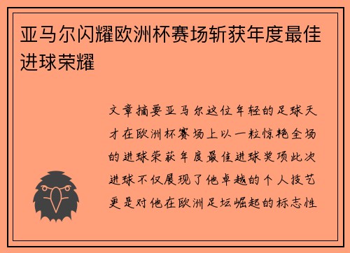 亚马尔闪耀欧洲杯赛场斩获年度最佳进球荣耀 亚马尔闪耀欧洲杯赛场斩获年度最佳进球荣耀