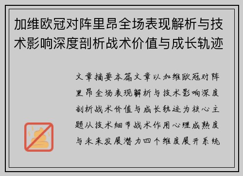加维欧冠对阵里昂全场表现解析与技术影响深度剖析战术价值与成长轨迹
