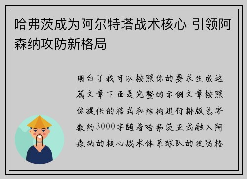 哈弗茨成为阿尔特塔战术核心 引领阿森纳攻防新格局 哈弗茨成为阿尔特塔战术核心 引领阿森纳攻防新格局