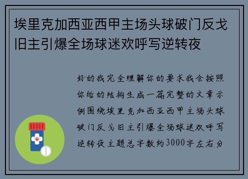 埃里克加西亚西甲主场头球破门反戈旧主引爆全场球迷欢呼写逆转夜 埃里克加西亚西甲主场头球破门反戈旧主引爆全场球迷欢呼写逆转夜