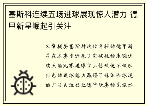 塞斯科连续五场进球展现惊人潜力 德甲新星崛起引关注 塞斯科连续五场进球展现惊人潜力 德甲新星崛起引关注