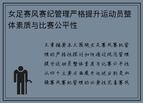 女足赛风赛纪管理严格提升运动员整体素质与比赛公平性