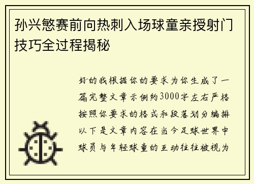 孙兴慜赛前向热刺入场球童亲授射门技巧全过程揭秘