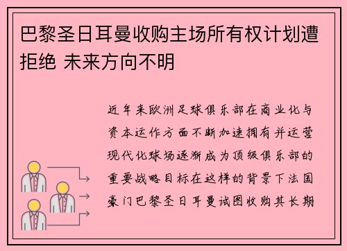 巴黎圣日耳曼收购主场所有权计划遭拒绝 未来方向不明 巴黎圣日耳曼收购主场所有权计划遭拒绝 未来方向不明