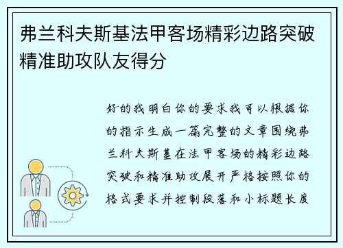 弗兰科夫斯基法甲客场精彩边路突破精准助攻队友得分 弗兰科夫斯基法甲客场精彩边路突破精准助攻队友得分