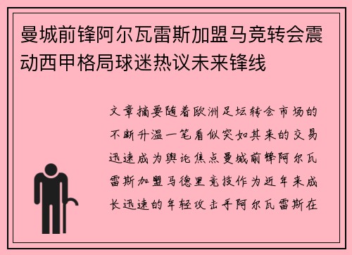 曼城前锋阿尔瓦雷斯加盟马竞转会震动西甲格局球迷热议未来锋线 曼城前锋阿尔瓦雷斯加盟马竞转会震动西甲格局球迷热议未来锋线