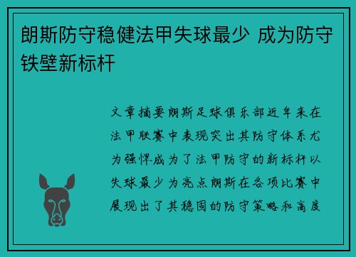 朗斯防守稳健法甲失球最少 成为防守铁壁新标杆 朗斯防守稳健法甲失球最少 成为防守铁壁新标杆