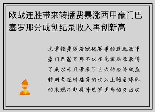 欧战连胜带来转播费暴涨西甲豪门巴塞罗那分成创纪录收入再创新高 欧战连胜带来转播费暴涨西甲豪门巴塞罗那分成创纪录收入再创新高