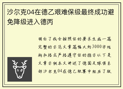 沙尔克04在德乙艰难保级最终成功避免降级进入德丙 沙尔克04在德乙艰难保级最终成功避免降级进入德丙