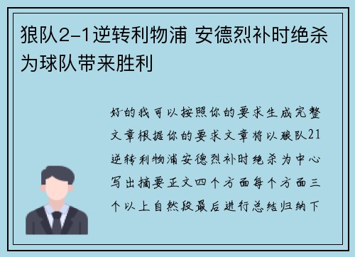 狼队2-1逆转利物浦 安德烈补时绝杀为球队带来胜利 狼队2-1逆转利物浦 安德烈补时绝杀为球队带来胜利