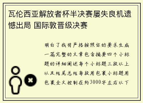 瓦伦西亚解放者杯半决赛屡失良机遗憾出局 国际敦晋级决赛