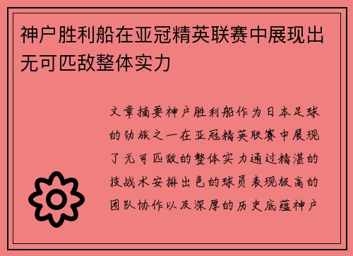 神户胜利船在亚冠精英联赛中展现出无可匹敌整体实力 神户胜利船在亚冠精英联赛中展现出无可匹敌整体实力