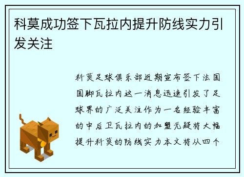 科莫成功签下瓦拉内提升防线实力引发关注 科莫成功签下瓦拉内提升防线实力引发关注