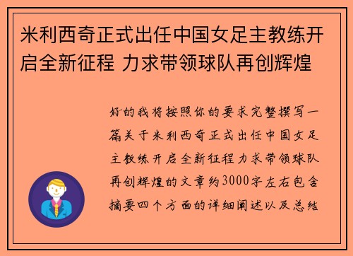 米利西奇正式出任中国女足主教练开启全新征程 力求带领球队再创辉煌 米利西奇正式出任中国女足主教练开启全新征程 力求带领球队再创辉煌