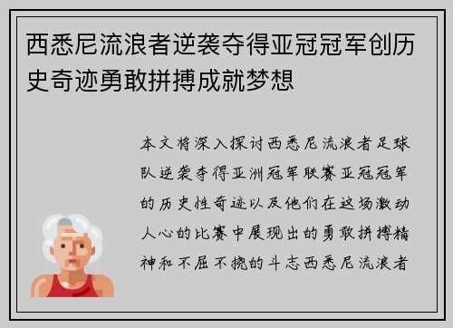 西悉尼流浪者逆袭夺得亚冠冠军创历史奇迹勇敢拼搏成就梦想 西悉尼流浪者逆袭夺得亚冠冠军创历史奇迹勇敢拼搏成就梦想
