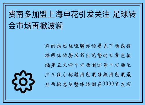 费南多加盟上海申花引发关注 足球转会市场再掀波澜 费南多加盟上海申花引发关注 足球转会市场再掀波澜